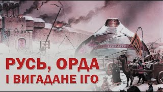 Для чого придумали татаро-монгольське іго?