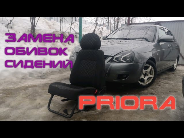 Как Снять Обшивку Сидений Приора
