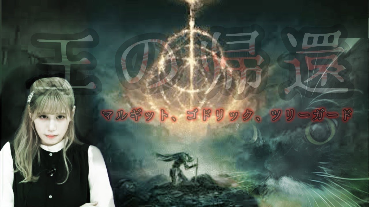 [實況] みすみ(Misumi) 艾爾登法環 #2