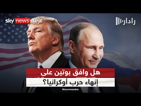فيديو | تصريحات مفاجئة من ترامب حول موافقة بوتين على إنهاء حرب أوكرانيا | #رادار