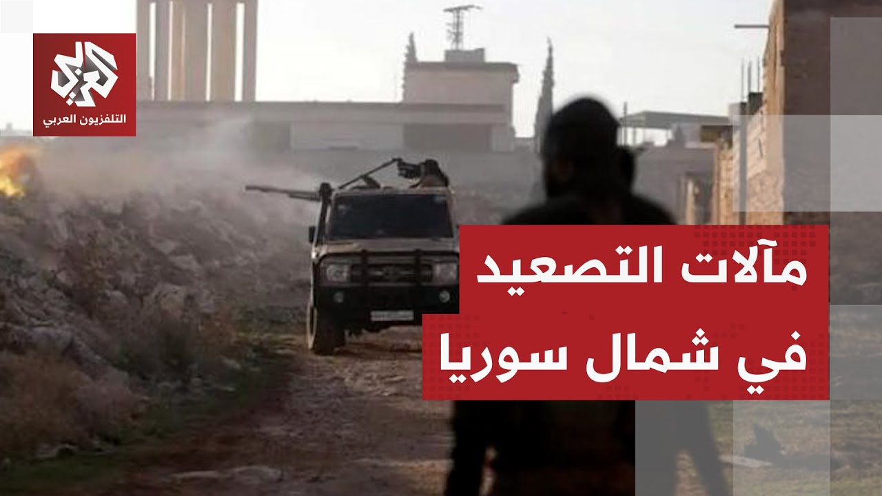 سيناريوهات التصعيد في سوريا بعد اشتباكات حلب بين قسد والجيش السوري