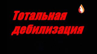 Тотальная дебилизация