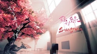 Music video thumbnail preview for 蘇打綠 sodagreen -【說了再見以後】Official Music Video by 蘇打綠