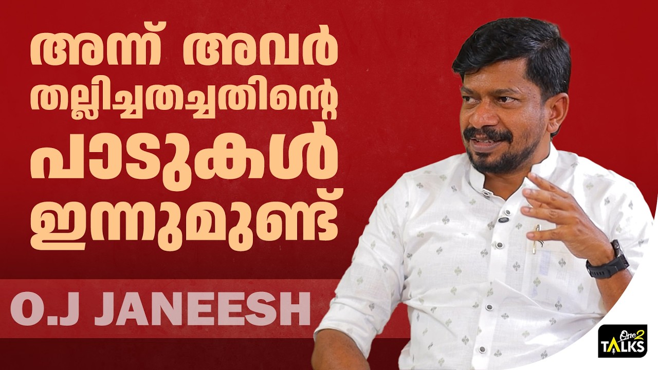 മരണവീടുകളിൽ പോയാൽ എനിക്ക് സംഭവിക്കുന്നത്... | OJ Janeesh