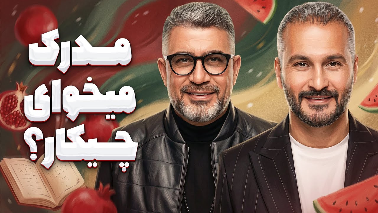 میلاد کی‌مرام: مدرک‌محوری استعدادها رو می‌کشه!