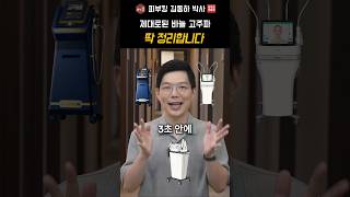 니들 RF 고주파 비교: 실펌엑스 vs 포텐자 vs 더블타이트 맞춤 선택법