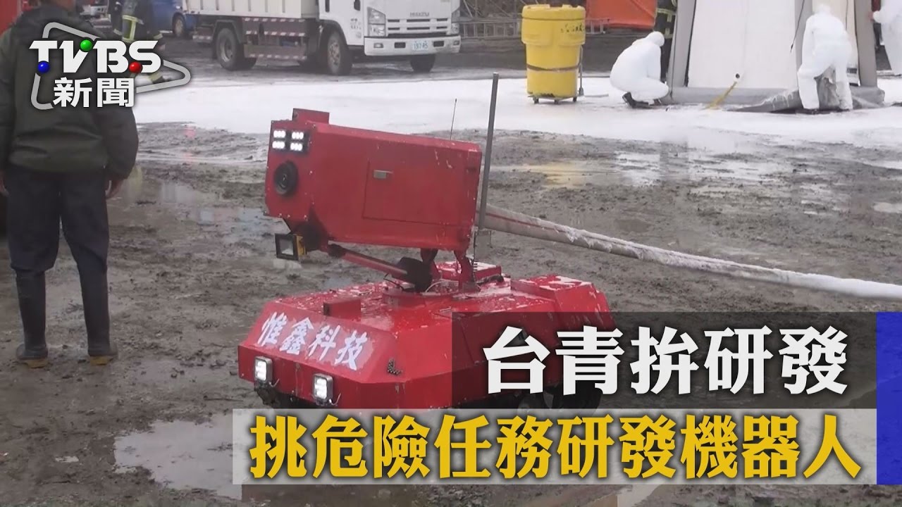 台青拚研發　專挑危險任務研發機器人