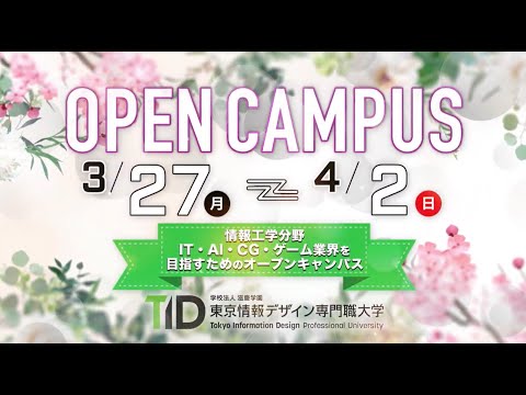 3/27～4/2日開催！春のオープンキャンパス