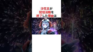 あのホロメンたちが卒業を決意した理由  #shorts #ホロライブ切り抜き 【#沙花叉クロヱ #紫咲シオン #桐生ココ 】