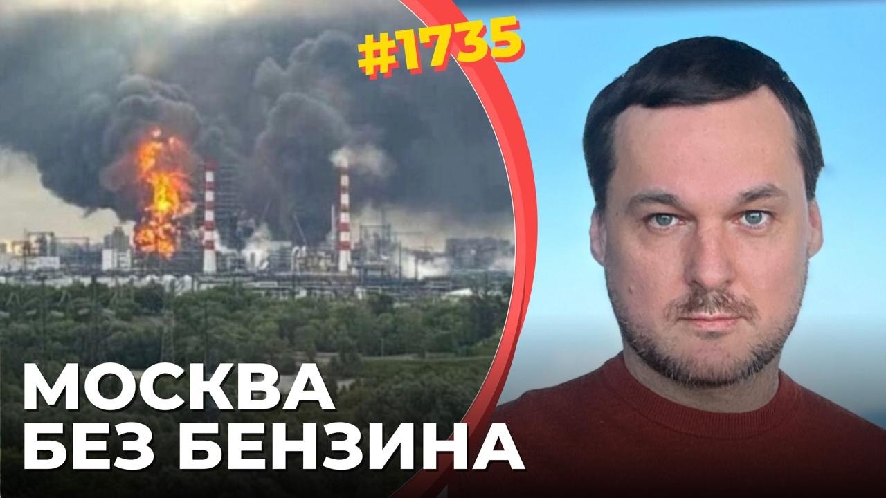 Дефицит топлива ломает Россию | Зеленский приказал Лукашенко кинуть Путина |