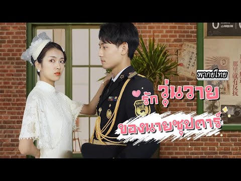 [พากย์ไทย]💔เมียเก่าซุปตาร์ทิ้งไป3ปี…พอเธอกลับมาปรากฏตัวในรายการเดต เขาเลยขอแจมตามตื้อให้ได้ใจคืน!💍