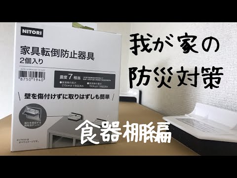 【ニトリ】家具転倒防止器具の取り付け