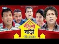 Porshi Bari | Episode 41-45 | Bangla Comedy Natok | Mosharaf Karim | Siddikur Rahman | Humayra Himu
