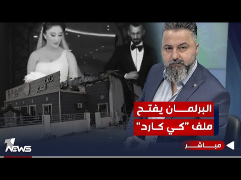 شاهد بالفيديو.. مباشر | قحطان عدنان يكشف أحداث جديدة عن فاجعة الحمدانية | #بمختلف_الاراء مع قحطان عدنان