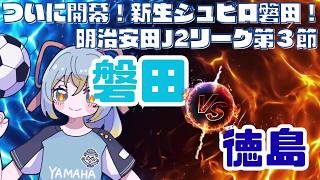 【J2リーグ同時視聴】スタートインパクトは今日から始まる！ジュビロ磐田 vs 徳島ヴォルティス／明治安田J2リーグ 第3節