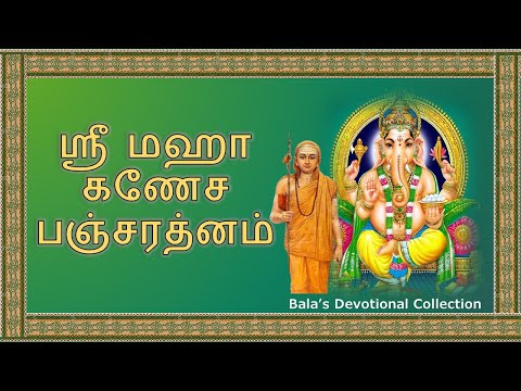 Ganesha Pancharatnam (With Tamil Lyrics)