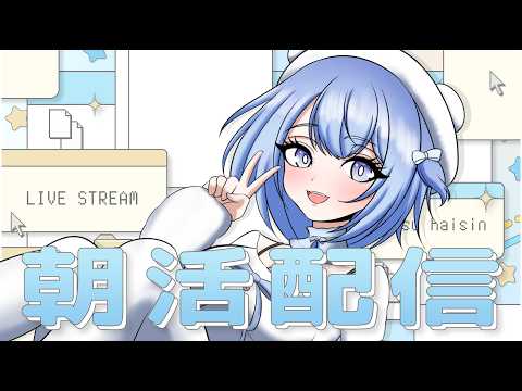【#朝活】君たちの元気の素、すやりすやです🐻‍❄️@198日目🍼🫧【すやりすや/#新人vtuber 】