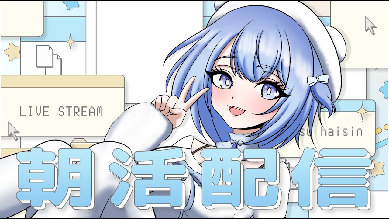 【#朝活】君たちの元気の素、すやりすやです🐻❄️@198日目🍼🫧【すやりすや/#新人vtuber 】