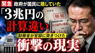 【緊急】政府が国民に隠していた「3兆円の計算違い」…財務省が官邸に突きつけた衝撃の現実