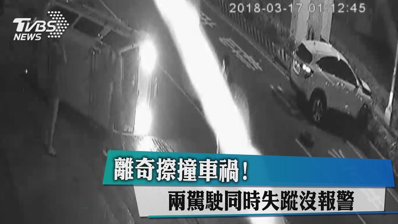 離奇擦撞車禍! 兩駕駛同時失蹤沒報警