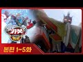 헬로카봇 용사 최초공개 1화 5화 본편 모아보기