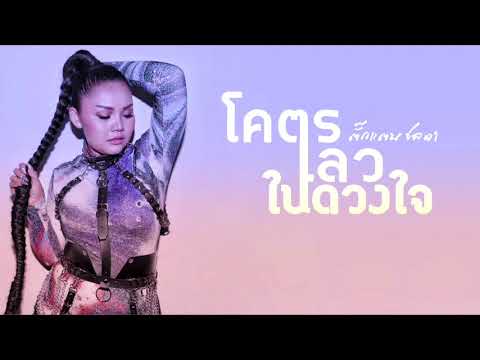 โคตรเลวในดวงใจ [ตั๊กแตน ชลดา]