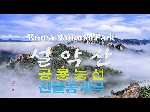 설악산 공룡능선 천불동계곡