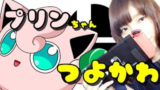 (スマブラSP)VIPになりたいプリンちゃん
