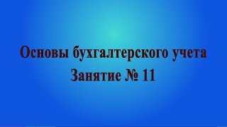 Занятие № 11. Налог на доходы физических лиц (НДФЛ)