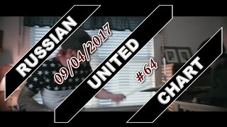 RUSSIAN UNITED CHART (April 9, 2017) [TOP 40 Hot Russia Songs]