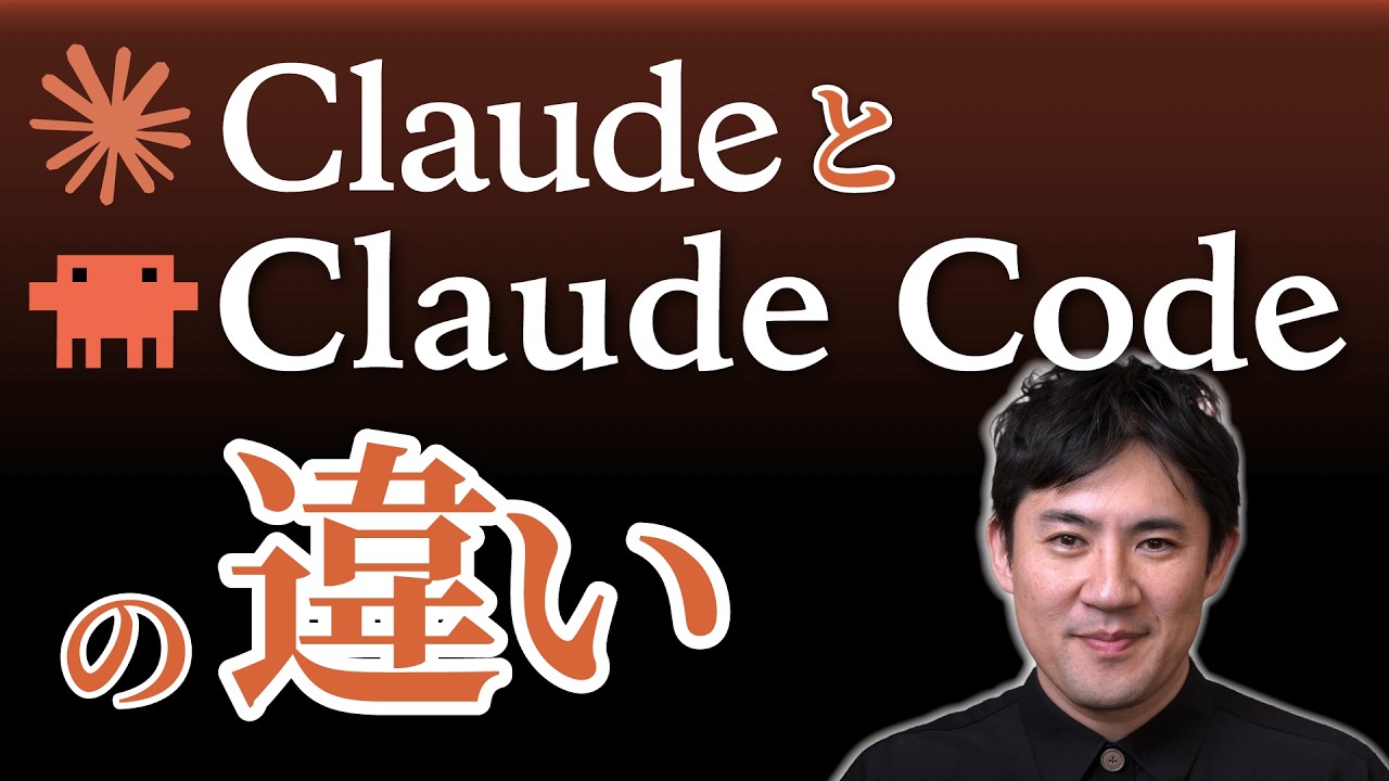 【ClaudeとClaude Codeの違い】何が違う？どっちを使えばいい？AIエージェントとは？