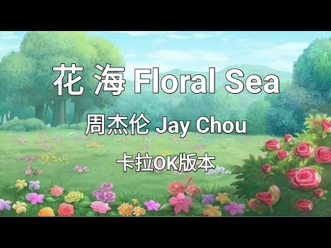 《花海 Hua Hai/Floral Sea》周杰伦 Jay Chou   |Karaoke Version|