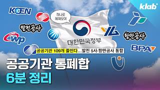 민영화 막고 다시 합친다? 공공기관 통폐합 6분 정리｜크랩