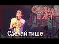 Casual - Сделай тише. День рождения - 6 лет. Москва, клуб "Б2" (25.02.2015 ...