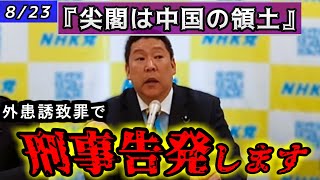 「尖閣は中国の領土」発言のNHK中国籍スタッフの関係団体はなんと朝日や毎日の出資会社!NHKの電波を止めるべく、さっそく立花孝志が動く!