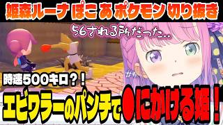 【ぽこ あ ポケモン】時速500キロで殴られて●にかける姫！【姫森ルーナ/ホロライブ切り抜き】