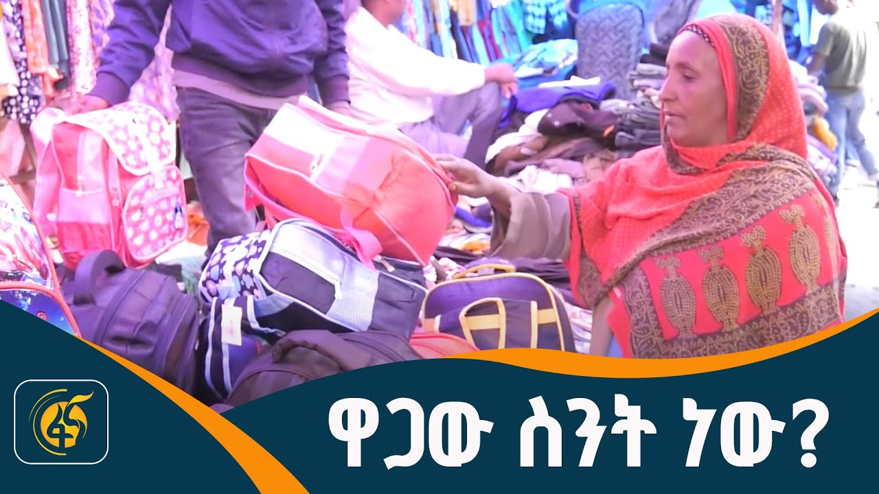 የትምህርት ቁሳቁስ ዋጋ ጉዳይ