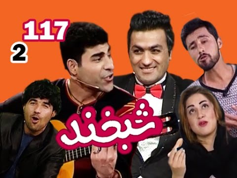 Shabkhand With Abdullah  & Ali Reza - S.2 - Ep.117شبخند با عبدالله و علی رضا
