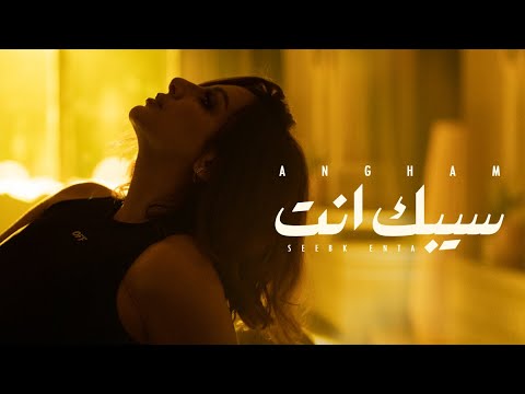 Angham seebak enta انغام سيبك انت