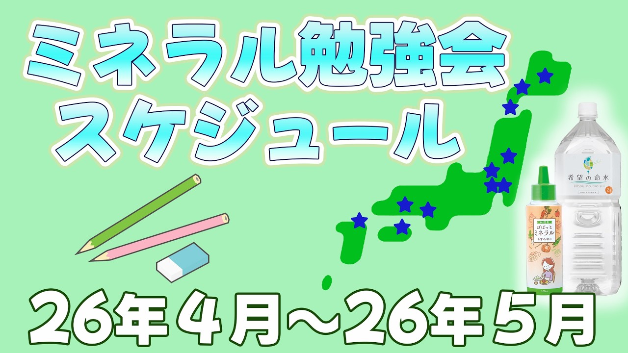 ミネラル健康講座スケジュール2026年4月～2026年5月
