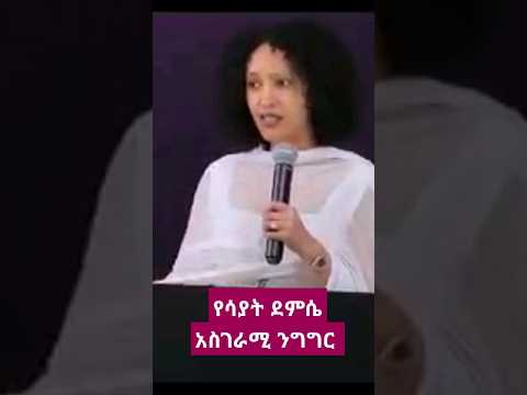 የአርቲስት ሳያት ደምሴ አስገራሚ ንግግር #EBS #ethiopianews #dinklejoch #finance #ነወትህኦፕአንሙስች ዓደይ ድራማ