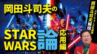 【スター・ウォーズ解説】岡田斗司夫のスターウォーズ論【応用編】