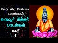 கேட்டாலே சிவயோக ஞானம்தரும் கருவூர் ச