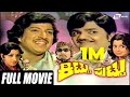 Kittu Puttu ಕಿಟ್ಟು ಪುಟ್ಟು Kannada Full Movie Vishnuvardhan Dwarakish Manjula
