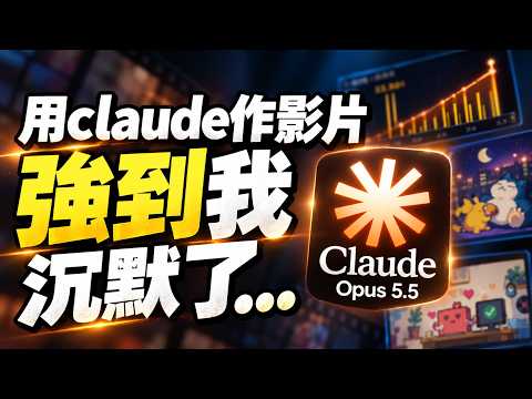 太扯了！Claude 新模型生 AI 影片強到髮指！不用會寫程式，講話就能做出專業動畫！保母級教學新手從 0 開始也能學會！ 影片縮圖