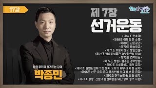 17강 선거운동Ⅴ(박종민) [TV선거법특강] 영상 캡쳐화면