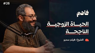 صورة فاهم 26 | الحياة الزوجية الناجحة | مع الشيخ/ هيثم سمير