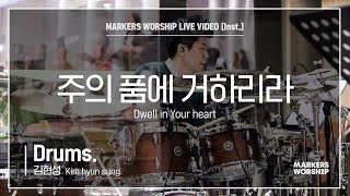 마커스워십 - 주의 품에 거하리라 (Drums / 김현성 연주) Dwell in Your heart