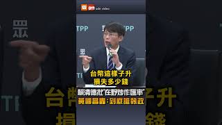 【政治】賴清德批「在野炒作匯率」 黃國昌轟：到底誰執政