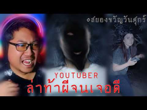 ยูทูปเบอร์ล่าท้าผีจนเจอดี | Mama Agnes #สยองขวัญวันศุกร์